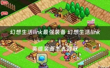 《幻想生活i》农民毕业必备！独家装备搭配攻略，助你轻松毕业