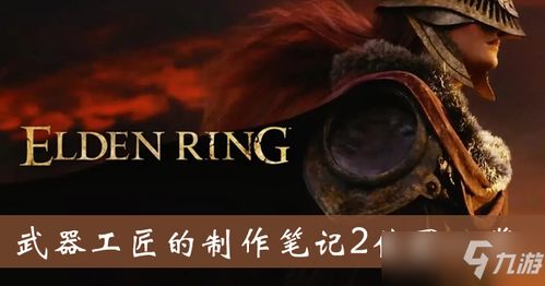 《艾尔登法环》复仇者解锁攻略：揭秘黑夜君临复仇者解锁技巧