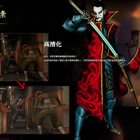 《鬼武者2》高清复刻版新升级!独家揭秘重制版新增亮点大揭秘 《鬼武者2》高清复刻版新升级!独家揭秘重制版新增亮点大揭秘