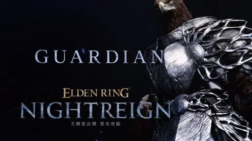 《艾尔登法环》揭秘：黑夜君临守护者职业深度解析，掌握绝密技能攻略