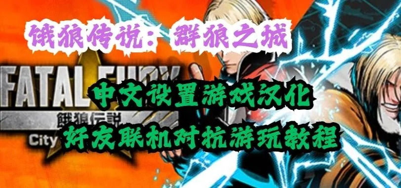 《饿狼传说》群狼之城超杀连招攻略：解锁洛克双超杀高效技巧