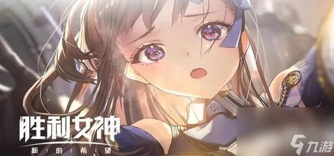 《胜利女神新希望》战斗攻略：高效配队技巧揭秘，助你战无不胜！