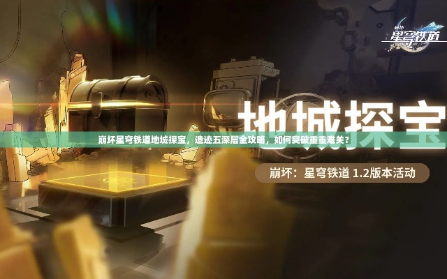 《崩坏星穹铁道》攻略：揭秘永夜沉沦暮城宝藏分布，高效寻宝新技巧