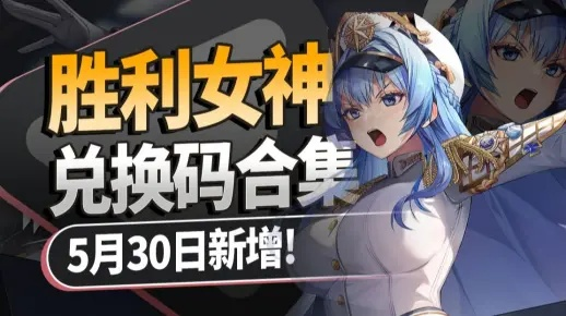 《胜利女神新希望》开服福利大放送！独家兑换码盘点攻略