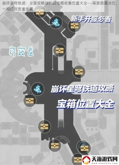 《崩坏星穹铁道》3.3宝箱全攻略：高效收集技巧揭秘！