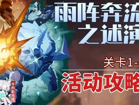 《原神》雨阵奔流之述演第二阶段兵棋推演攻略：高效满奖励技巧揭秘