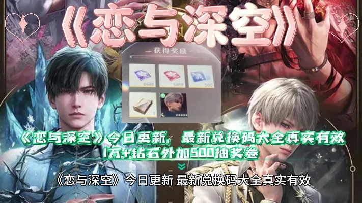 《恋与深空》520福利大放送！独家兑换码助你轻松得钻石