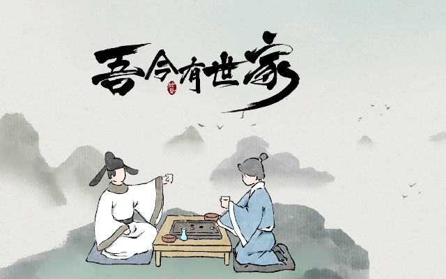 《吾今有世家》深度攻略：独家技巧解锁，体验世家巅峰之旅