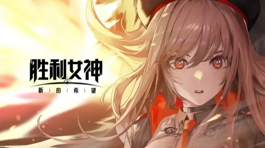 《胜利女神》新预告曝光！独家兑换码助你抢先体验全新希望