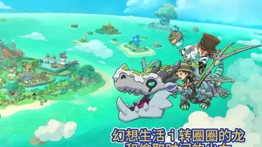 《幻想生活》攻略：高效刷等级！龙与少女时间窃贼技巧揭秘