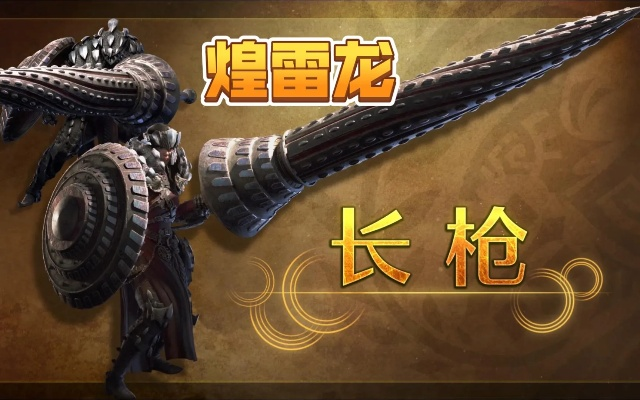 煌雷龙铳枪攻略！荒野历战王煌雷龙高效打法揭秘