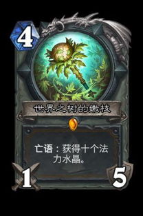 炉石传说世界之树卡组攻略:高效冲分必备秘籍揭秘 炉石传说世界之树卡组攻略:高效冲分必备秘籍揭秘