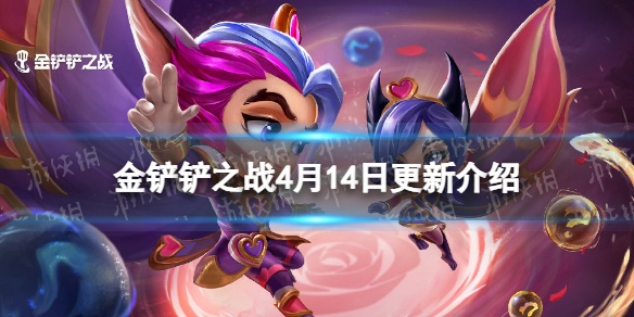 《金铲铲之战》14.4版本大更新！5月15日新内容抢先看，独家攻略解析！