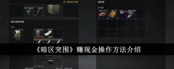 《暗区突围》鸡爪流攻略!封号无惧,轻松赚金攻略揭秘 《暗区突围》鸡爪流攻略!封号无惧,轻松赚金攻略揭秘