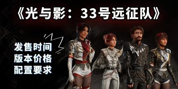 《光与影33号远征队》吕涅结数据揭秘,深度攻略助你轻松升级 《光与影33号远征队》吕涅结数据揭秘,深度攻略助你轻松升级