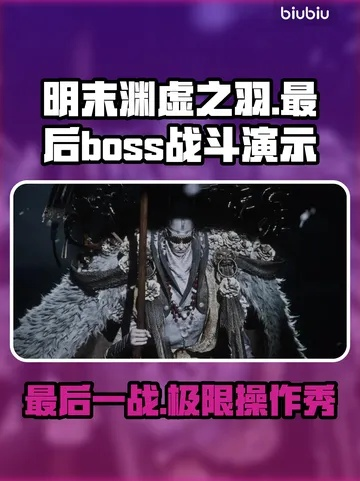 《明末渊虚之羽》全BOSS挑战攻略：独家试玩会揭秘！