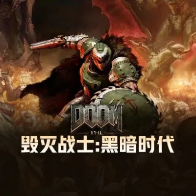 《毁灭战士黑暗时代》配置攻略+购买推荐：预购奖励大揭秘！