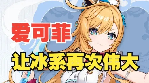 爱可菲圣遗物搭配攻略：升级爱可菲，圣遗物这样选！