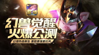 《魔域口袋版》蛇年兽新服攻略：掌握必胜技巧，轻松登顶巅峰！