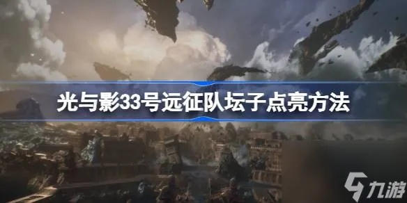 《光与影33号远征队》攻略:高效坛子支线任务全解析秘籍 《光与影33号远征队》攻略:高效坛子支线任务全解析秘籍