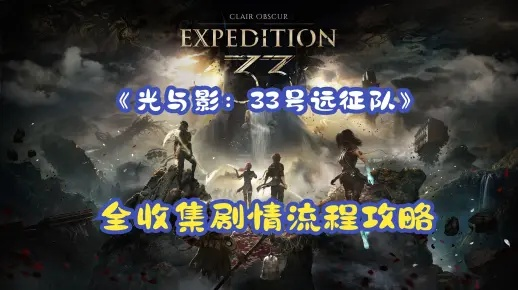 《光与影33号远征队》唱片卢明快速获取攻略，独家技巧揭秘