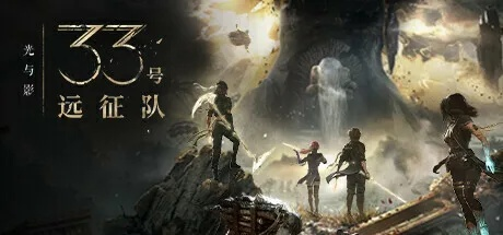 《光与影》探秘：揭秘33号远征队37号日志新线索