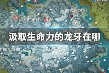 《原神》5.6版本龙牙汲取力量攻略:揭秘龙牙加工位置新技巧 《原神》5.6版本龙牙汲取力量攻略:揭秘龙牙加工位置新技巧