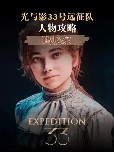 玛埃尔辅助流攻略:打造《光与影33号远征队》最强阵容秘籍 玛埃尔辅助流攻略:打造《光与影33号远征队》最强阵容秘籍
