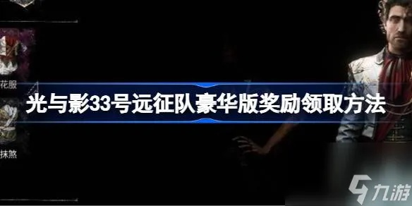 《光与影33号远征队》快速攻略：揭秘喜悦杖高效获取技巧