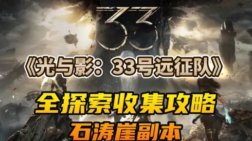 《光与影33号远征队》石涛崖手绘地图攻略:独家收集品位置揭秘 《光与影33号远征队》石涛崖手绘地图攻略:独家收集品位置揭秘