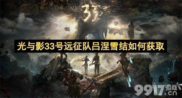 《光与影33号远征队》吕涅攻略分享：掌握吕涅最强玩法技巧
