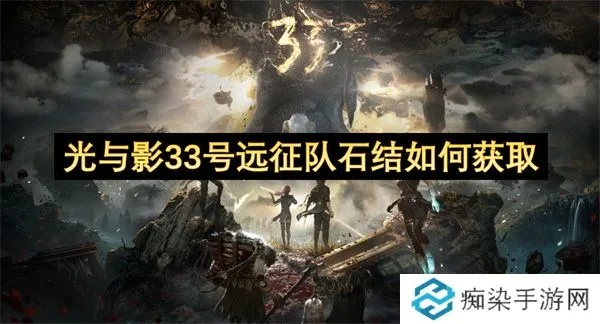 《光与影33号远征队》石结高效攻略：揭秘快速获取石结技巧