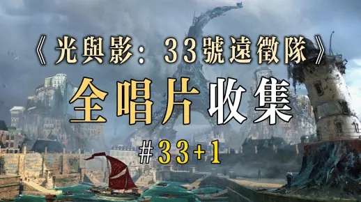《光与影33号》独家揭秘：轻松获取维尔索唱片攻略！