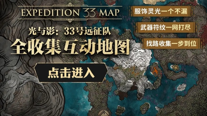 《光与影33号远征队》手绘地图攻略:路线解析+收集品全收录+隐藏宝藏揭秘 《光与影33号远征队》手绘地图攻略:路线解析+收集品全收录+隐藏宝藏揭秘