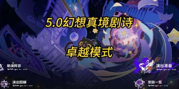 《原神》5.5月幻想真境攻略：剧诗挑战必胜秘籍大揭秘