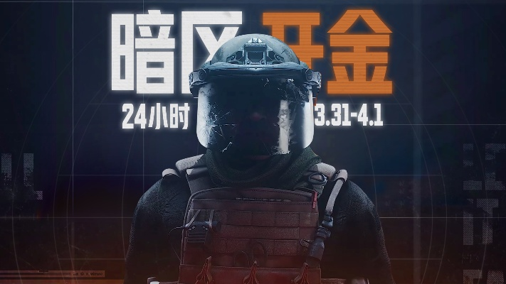《暗区突围》全球精英挑战，无限摸金竞技盛宴震撼开启