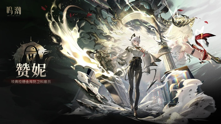 《鸣潮》赞妮养成攻略：高效提升与最佳出装搭配技巧揭秘