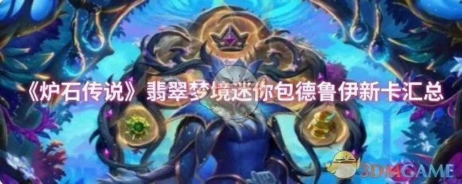 《炉石传说》翡翠梦境新迷你包即将上线,揭秘梦幻卡组获取攻略 《炉石传说》翡翠梦境新迷你包即将上线,揭秘梦幻卡组获取攻略