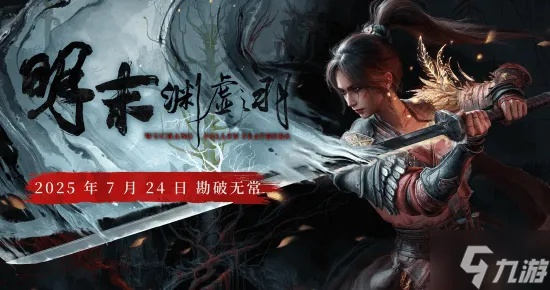 《明末渊虚之羽》定档PV深度解析:揭秘游戏亮点与剧情走向 《明末渊虚之羽》定档PV深度解析:揭秘游戏亮点与剧情走向