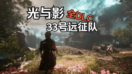 《光与影33号远征队》后期高伤BD攻略：揭秘构筑技巧，轻松提升战斗力