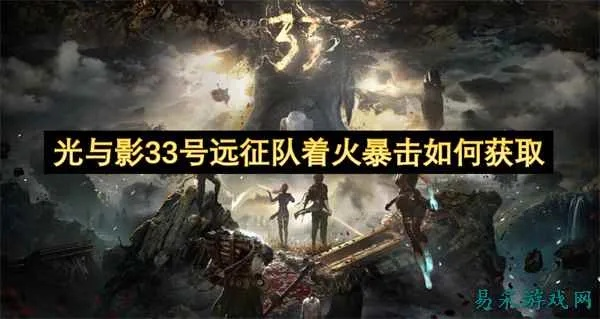 《光与影33号远征队》自爆流攻略：揭秘高效构筑技巧，掌握游戏新境界