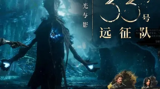 《光与影》33号远征队深度解析:沉浸式光影冒险,体验独特战斗乐趣 《光与影》33号远征队深度解析:沉浸式光影冒险,体验独特战斗乐趣