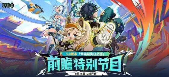 《原神》5.6前瞻大揭秘！独家兑换码限时放送，不容错过！