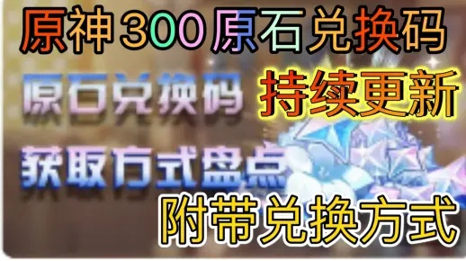 《原神》5.6前瞻兑换码攻略：独家300原石码，抢鲜解锁！