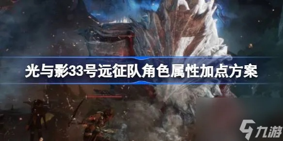 《光与影33号》技能加点攻略+强力BD搭配指南,助你轻松升级! 《光与影33号》技能加点攻略+强力BD搭配指南,助你轻松升级!