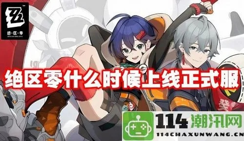 《绝区零》花语未明攻略深度解析：解锁活动玩法技巧攻略