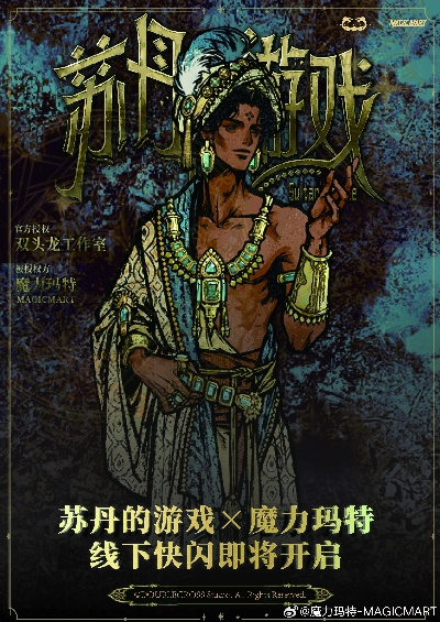 《苏丹的游戏》销卡攻略揭秘：轻松改卡技巧大公开