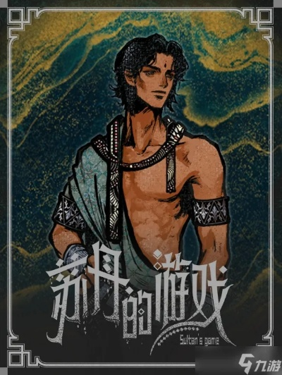 《苏丹游戏》辅助角色盘点：揭秘隐藏实力，助你轻松上分！