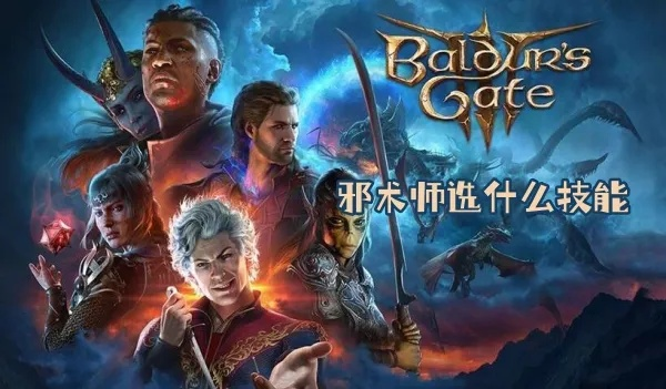 《博德之门3》8号补丁邪术师新技能盘点:揭秘邪术师职业能力大升级 《博德之门3》8号补丁邪术师新技能盘点:揭秘邪术师职业能力大升级