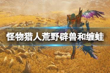 《怪物猎人荒野》虫棍毕业攻略:1.01版最强搭配技巧揭秘 《怪物猎人荒野》虫棍毕业攻略:1.01版最强搭配技巧揭秘